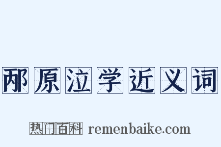 邴原泣学近义词是什么意思的图片